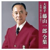 藤山一郎 / 決定盤: : 大歌手 藤山一郎全集〜長崎の鐘・丘を越えて  〔CD〕 | HMV&BOOKS online Yahoo!店