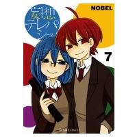妄想テレパシー 7 星海社COMICS / NOBEL  〔コミック〕 | HMV&BOOKS online Yahoo!店