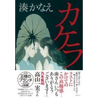 カケラ / 湊かなえ ミナトカナエ  〔本〕 | HMV&BOOKS online Yahoo!店