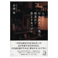 人生に行き詰まった僕は、喫茶店で答えを見つけた / 赤澤智  〔本〕 | HMV&BOOKS online Yahoo!店