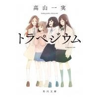 トラペジウム［角川文庫］ / 高山一実  〔文庫〕 | HMV&BOOKS online Yahoo!店