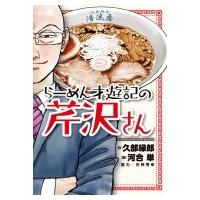 らーめん才遊記の芹沢さん ビッグコミックスペルオール / 河合単  〔コミック〕 | HMV&BOOKS online Yahoo!店