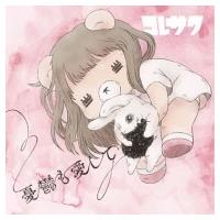 コレサワ / 憂鬱も愛して  〔CD Maxi〕 | HMV&BOOKS online Yahoo!店