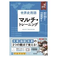 世界史用語 マルチ・トレーニング 武田塾一冊逆転プロジェクト / 鈴木悠介  〔全集・双書〕 | HMV&BOOKS online Yahoo!店