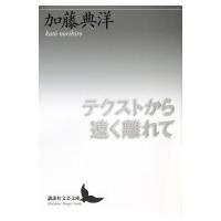 テクストから遠く離れて 講談社文芸文庫 / 加藤典洋  〔文庫〕 | HMV&BOOKS online Yahoo!店