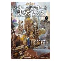 ハリー・ポッターと謎のプリンス 新装版 下 / J.K.ローリング  〔本〕 | HMV&BOOKS online Yahoo!店