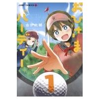 おひさまバーディー 1 ジャンプコミックス / 由伊大輔  〔コミック〕 | HMV&BOOKS online Yahoo!店