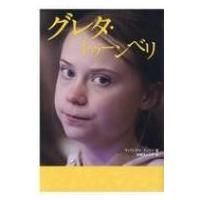 グレタ・トゥーンベリ / ヴィヴィアナ マッツァ  〔本〕 | HMV&BOOKS online Yahoo!店