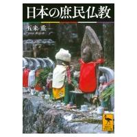 日本の庶民仏教 講談社学術文庫 / 五来重  〔文庫〕 | HMV&BOOKS online Yahoo!店