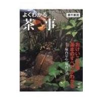 よくわかる茶事(表千家流) / 世界文化社  〔本〕 | HMV&BOOKS online Yahoo!店