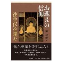 お迎えの信仰 往生伝を読む / 梯信暁  〔本〕 | HMV&BOOKS online Yahoo!店