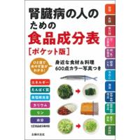 腎臓病の人のための食品成分表　ポケット版 / 主婦の友社  〔本〕 | HMV&BOOKS online Yahoo!店