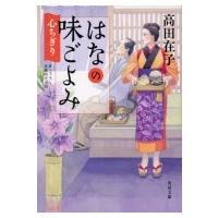 はなの味ごよみ 心ちぎり 角川文庫 / 高田在子  〔文庫〕 | HMV&BOOKS online Yahoo!店