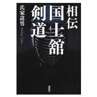 相伝　国士舘剣道 / 氏家道男  〔本〕 | HMV&BOOKS online Yahoo!店
