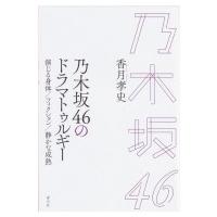 乃木坂46のドラマトゥルギー 演じる身体 / フィクション / 静かな成熟 / 香月孝史  〔本〕 | HMV&BOOKS online Yahoo!店