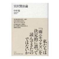 宮沢賢治論 / 中村稔  〔本〕 | HMV&BOOKS online Yahoo!店