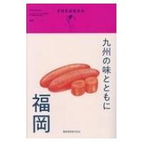 九州の味とともに 福岡 SPACE SHOWER BOOKS / 霧島酒造  〔本〕 | HMV&BOOKS online Yahoo!店