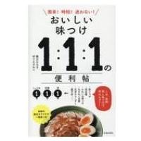 おいしい味つけ　1: 1: 1の便利帖 簡単!時短!迷わない! / 堀江ひろ子  〔本〕 | HMV&BOOKS online Yahoo!店