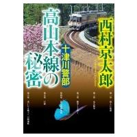 十津川警部　高山本線の秘密 小学館文庫 / 西村京太郎  〔文庫〕 | HMV&BOOKS online Yahoo!店