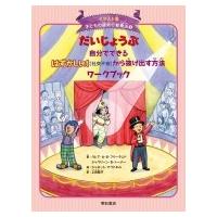 だいじょうぶ自分でできる　はずかしい!(社交不安)から抜け出す方法ワークブック イラスト版子どもの認知行 | HMV&BOOKS online Yahoo!店