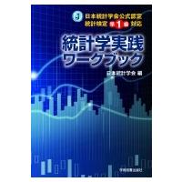 統計学実践ワークブック （日本統計学会公式認定統計検定準1級対応