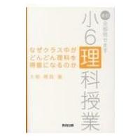 なぜクラス中がどんどん理科を得意になるのか 改訂・全部見せます小6理科授業 / 大前暁政  〔本〕 | HMV&BOOKS online Yahoo!店