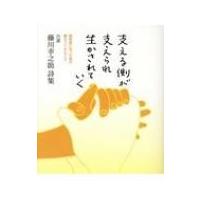 支える側が支えられ生かされていく 認知症になった母が教えてくれたこと　自選藤川幸之助詩集 / 藤川幸之助 | HMV&BOOKS online Yahoo!店
