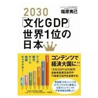 2030「文化GDP」世界一位の日本 / 福原秀巳  〔本〕 | HMV&BOOKS online Yahoo!店