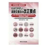 わかりやすい道路交通法の改正要点 月刊交通 臨時増刊号 / 道路交通研究会  〔本〕 | HMV&BOOKS online Yahoo!店