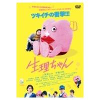 生理ちゃん  〔DVD〕 | HMV&BOOKS online Yahoo!店