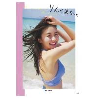 久間田琳加 ファースト写真集「りんくまちっく」 / 久間田琳加  〔本〕 | HMV&BOOKS online Yahoo!店