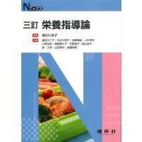 三訂 栄養指導論 Nブックス / 相川りゑ子  〔本〕 | HMV&BOOKS online Yahoo!店