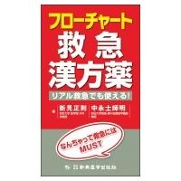 フローチャート救急漢方薬 / 新見正則  〔本〕 | HMV&BOOKS online Yahoo!店