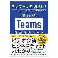 Office　365　Teams即効活用ガイド テレワークの切り札! / 岩元直久  〔本〕 | HMV&BOOKS online Yahoo!店