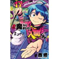 魔入りました!入間くん 17 少年チャンピオン・コミックス / 西修 (漫画家)  〔コミック〕 | HMV&BOOKS online Yahoo!店