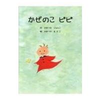 かぜのこピピ / かきつかじゅんこ  〔絵本〕 | HMV&BOOKS online Yahoo!店