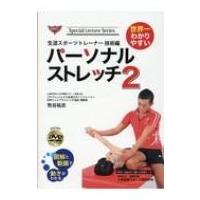 世界一わかりやすいパーソナルストレッチ 2 生涯スポーツトレーナー技術編 / 牧谷祐志  〔新書〕 | HMV&BOOKS online Yahoo!店