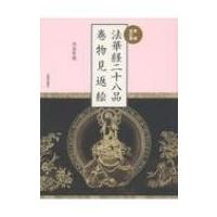 法華経二十八品巻物見返絵 / 北畠聖龍  〔本〕 | HMV&BOOKS online Yahoo!店