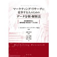 マーケティング・リサーチに従事する人のためのデータ分析・解析法 多変量解析法と継時調査・時系列データ | HMV&BOOKS online Yahoo!店
