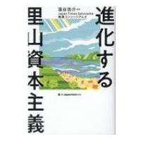 進化する里山資本主義 / 藻谷浩介  〔本〕 | HMV&BOOKS online Yahoo!店