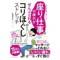 座り仕事の疲れがぜんぶとれるコリほぐしストレッチ 首・肩・腰が軽くなる! / なぁさん  〔本〕 | HMV&BOOKS online Yahoo!店