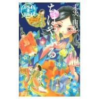 ちはやふる 44 BE LOVE KC / 末次由紀 スエツグユキ  〔コミック〕 | HMV&BOOKS online Yahoo!店