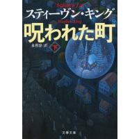 呪われた町 下 文春文庫 / Stephen Edwin King スティーブンキング  〔文庫〕 | HMV&BOOKS online Yahoo!店