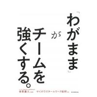 「わがまま」がチームを強くする。 / サイボウズチームワーク総研  〔本〕 | HMV&BOOKS online Yahoo!店