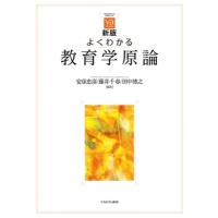 よくわかる教育学原論 やわらかアカデミズムわかるシリーズ / 安彦忠彦  〔全集・双書〕 | HMV&BOOKS online Yahoo!店