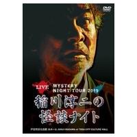 稲川淳二 / MYSTERY NIGHT TOUR 2019 稲川淳二の怪談ナイト ライブ盤  /  稲川淳二  〔DVD〕 | HMV&BOOKS online Yahoo!店