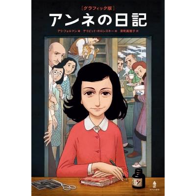 アンネフランク本の商品一覧 通販 - Yahoo!ショッピング アンネフランク本の商品一覧 通販 - Yahoo!ショッピング