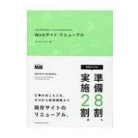 Webサイト・リニューアル 「見た目だけ変えた」にしない成功の手引き / 滝川洋平  〔本〕 | HMV&BOOKS online Yahoo!店