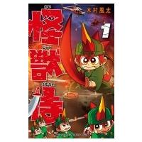 怪獣侍 1 てんとう虫コミックス / 木村風太 (漫画家)  〔コミック〕 | HMV&BOOKS online Yahoo!店