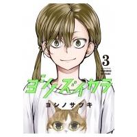 ヨシノズイカラ 3 ガンガンコミックス / ヨシノサツキ   〔コミック〕 | HMV&BOOKS online Yahoo!店